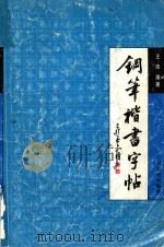 钢笔楷书字帖（1999 PDF版）