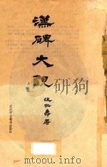 汉碑大观  上（ PDF版）