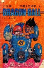 七龙珠  大魔王之谜卷  4  大魔王与神仙（1994 PDF版）