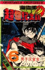 海盗王  超世纪大战  第6册  男子汉宣言（1992 PDF版）