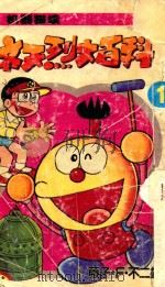 齐天烈大百科 机器猫续 第1卷 1994 PDF电子版封面 7225009656 藤子·F·I·不二雄著