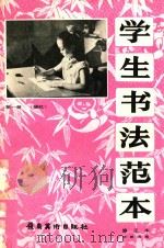学生书法范本 第1册 描红 修正本 1990 PDF电子版封面 7536205368 钟维国编
