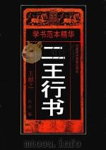 二王行书  王羲之  王献之（1998 PDF版）