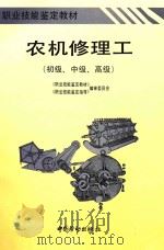农机修理工  初级、中级、高级（1996 PDF版）