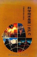 科学技术是第一生产力   1992  PDF电子版封面  750460982x  施锦昌主编；吉生根，蒯泰来副主编 
