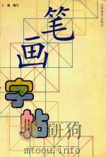 笙画字帖（1998 PDF版）