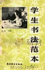 学生书法范本  第2册  临摹  修正本（1990 PDF版）