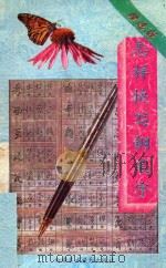 怎样快写钢笔字  精选版（ PDF版）