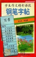 学生作文精彩语段铅笔字帖  写景（1999 PDF版）