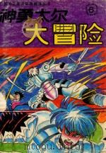 神勇太尔大冒险 出生入死卷 第6集 罗摩斯恶战 1991 PDF电子版封面 7538602305 (日)三条陆原著;靳浩,肖平译编
