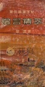 赠言精粹实用钢笔字帖（1991 PDF版）