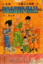 七龙珠  大魔王之谜卷  5  小悟空结婚（1994 PDF版）