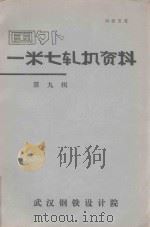 国外一米七轧机资料  第9辑   1977  PDF电子版封面    本书编译组 
