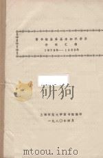 图书馆业务基本知识讲坐讲稿汇编  1978年-1980年（1980 PDF版）