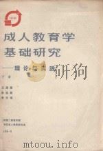 成人教育学基础研究  理论与实践  下（1986 PDF版）