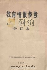 教育情报参考  1987  合订本（1987 PDF版）