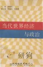 当代世界经济与政治 1990 PDF电子版封面 胡福明主编;周旭昌,程林胜副主编
