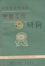 江苏省国有企业党建工作（1996 PDF版）