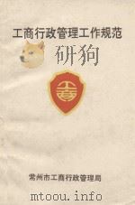 工商行政管理工作规范（ PDF版）