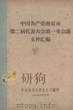 中国共产党南京市第二届代表大会第一次会议文件汇编（1959 PDF版）