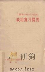 1983江苏省职工大学招生考试  政治复习提要（1983 PDF版）