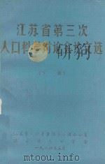 江苏省第三次人口科学讨论会论文选  下（1984 PDF版）