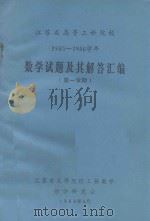 江苏省高等工科院校 1985-1986学年 数学试题及其解答汇编 第一学期 1986 PDF电子版封面 江苏省高等院长校工科数学教学研究会编
