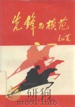 先锋与模范（ PDF版）