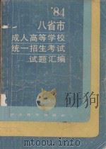 1984年八省市成人高等学校统一招生考试试题汇编（1984 PDF版）