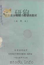 江苏省乡财政干部培训教材  试用本（1985 PDF版）