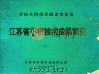 首届全国技术成果交易会  江苏省可供技术成果索引（1985 PDF版）