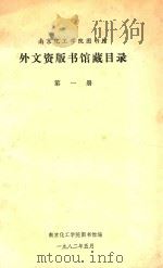 外文资版书馆藏目录  第1册（1982 PDF版）