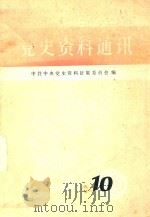 党史资料通讯 10 1987 PDF电子版封面 中共中央党史资料征集委员会编