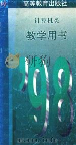 计算机类  教学用书（1997 PDF版）