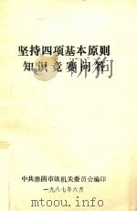 坚持四项基本原则知识竞赛问答（1987 PDF版）