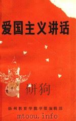 爱国主义讲话 1994 PDF电子版封面 赵航主编;林景唐,殷如宏执行主编;石宏才,胡玉宝,古良琴等副
