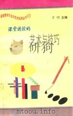 课堂讲授的艺术与技巧 1997 PDF电子版封面 7801054660 于明主编