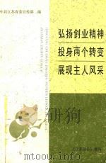 宏扬创业精神  投身两个转变  展现主人风采（1996 PDF版）