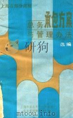 上海市部分高校总务承包方案与管理办法选编（1988 PDF版）