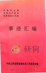 先进党支部  优秀共产党员  优秀党务工作者事迹汇编（1991 PDF版）