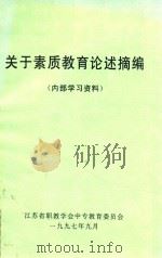 关于素质教育论述摘编  内部学习资料（1997 PDF版）