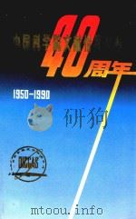 中国科学院文献情报中心四十周年 1950-1990 1990 PDF电子版封面 中国科学院文献情报中心编