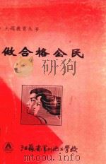 主题教育丛书 做合格公民 1999 PDF电子版封面 江苏省常州化工学校编
