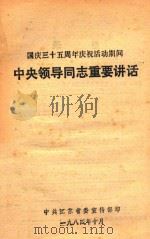 国庆三十五周年庆祝活动期间  中央领导同志重要讲话（1984 PDF版）