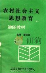 农村社会主义思想教育通俗教材（1991 PDF版）