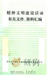 精神文明建设活动有关文件、资料汇编 1991 PDF电子版封面 常州市文明城市建设协调委员会办公室编
