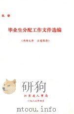 毕业生分配工作文件选编（1983 PDF版）