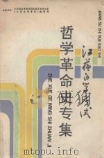 江苏自学考试  哲学革命史专集（1993 PDF版）