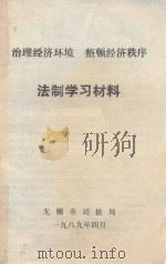 治理经济环境  整顿经济秩序  法制学习材料（1989 PDF版）