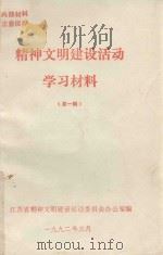 精神文明建设活动学习材料  第1辑（1992 PDF版）